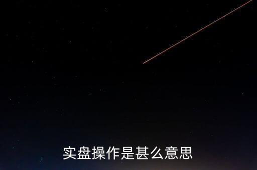 實(shí)盤操作是甚么意思