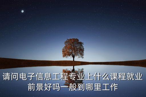 巨龍公司為什么倒閉，請(qǐng)問電子信息工程專業(yè)上什么課程就業(yè)前景好嗎一般到哪里工作