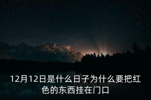 12月12日是什么日子為什么要把紅色的東西掛在門口