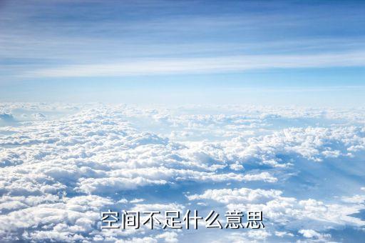 空間不足什么意思