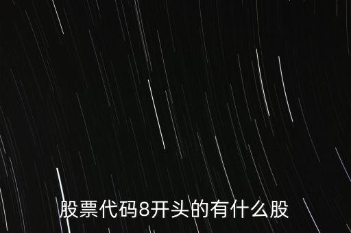 股票代碼8開(kāi)頭的有什么股