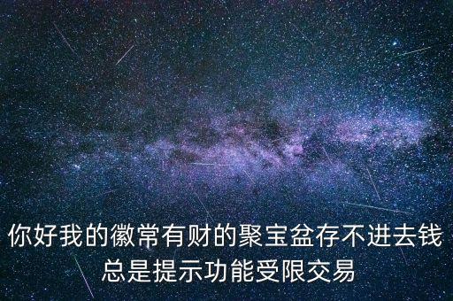 聚寶盆不支持余額是什么意思，網(wǎng)易寶暫不支持余額支付甚么意思