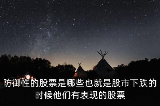 什么是防御性上漲，行業(yè)板塊中的防守性增長(zhǎng)周期性增長(zhǎng)防守性價(jià)值周期性價(jià)值是什