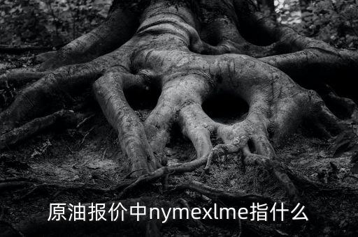 原油報價中nymexlme指什么