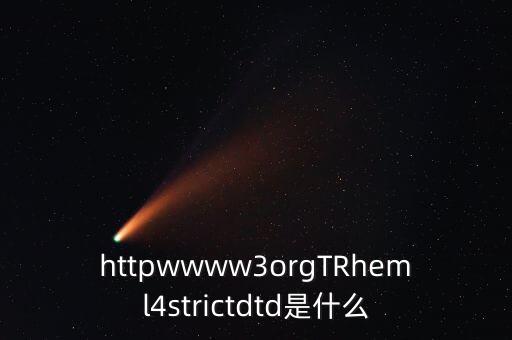 httpwwww3orgTRheml4strictdtd是什么