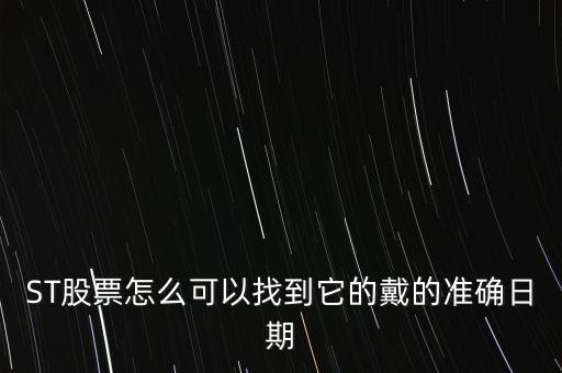 ST股票怎么可以找到它的戴的準(zhǔn)確日期