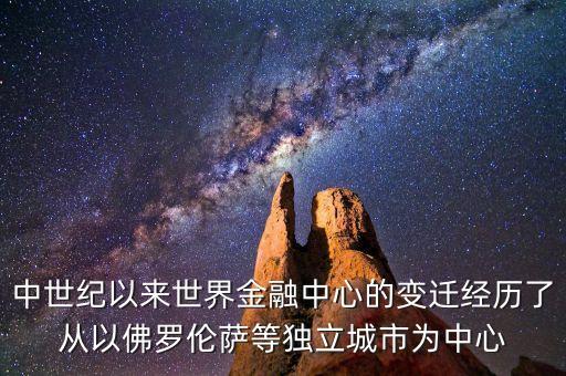 阿姆斯特丹為什么能成為當(dāng)時(shí)世界金融中心，阿姆斯特丹和倫敦成為當(dāng)時(shí)世界金融中心的原因