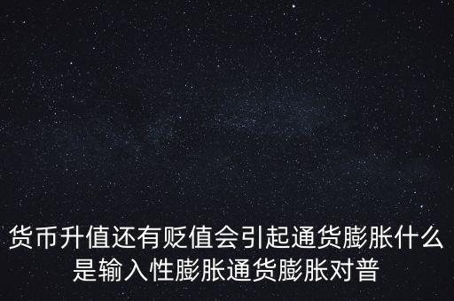 什么是輸入性通貨膨脹，什么是防控輸入型通脹