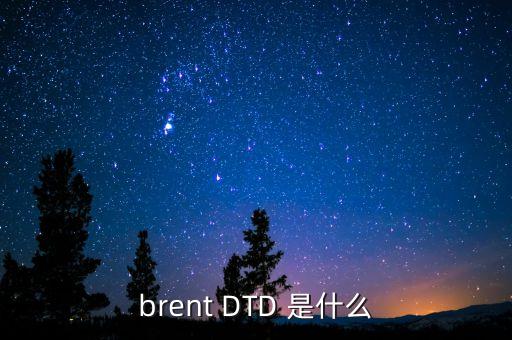 brent DTD 是什么