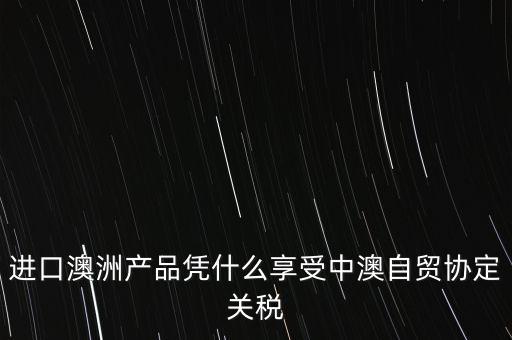 中澳自貿(mào)協(xié)定為什么更有利于，中韓中澳自貿(mào)協(xié)定和人參價格有關(guān)系嗎高麗參價格是本土參45倍