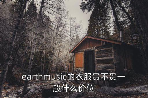 earthmusic的衣服貴不貴一般什么價位