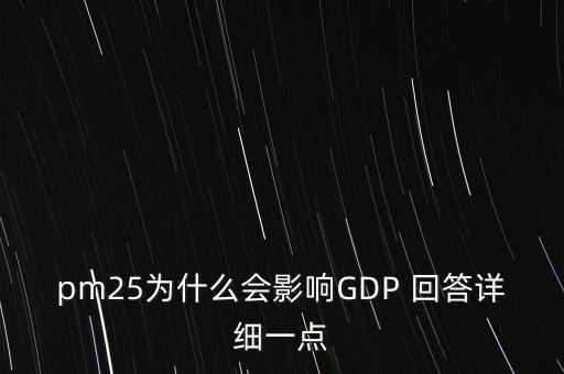 pm25為什么會影響GDP 回答詳細(xì)一點(diǎn)