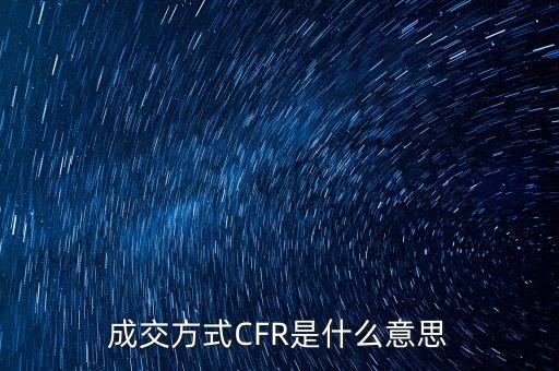 成交方式CFR是什么意思