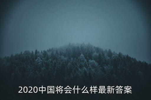 2020中國將會什么樣最新答案