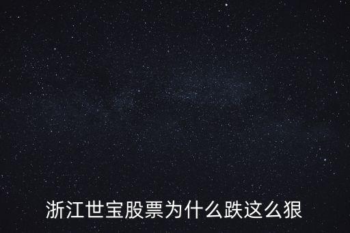 浙江世寶為什么停牌，誰能告訴我這是怎么回事是停牌了嗎