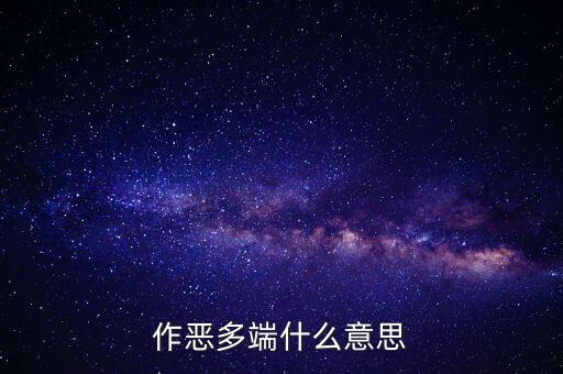 作惡多端什么意思