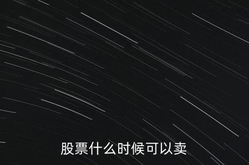 股票什么時候可以賣