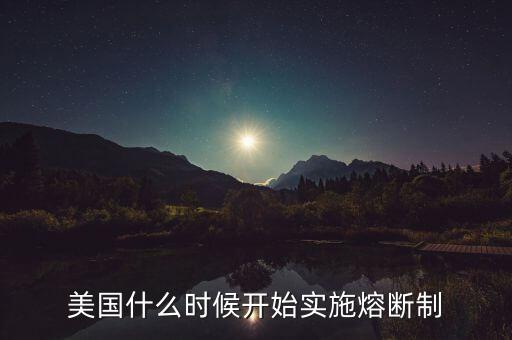 美國什么時候開始實施熔斷制