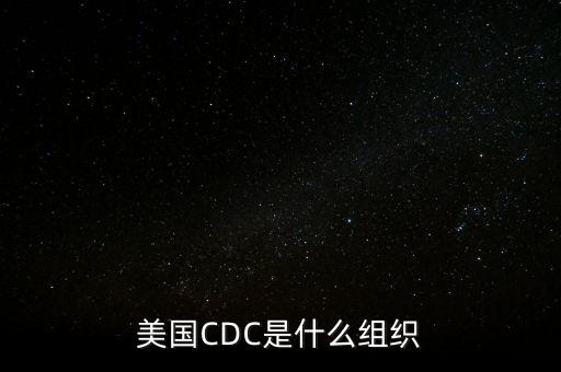 美國CDC是什么組織