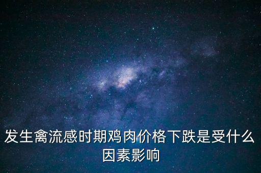 發(fā)生禽流感時期雞肉價格下跌是受什么因素影響