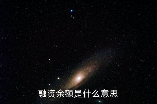 融資余額是什么意思