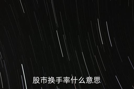 股市換手率什么意思