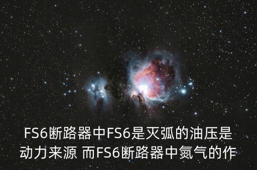 FS6斷路器中FS6是滅弧的油壓是動力來源 而FS6斷路器中氮氣的作