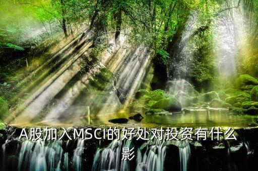 A股加入MSCI的好處對(duì)投資有什么影