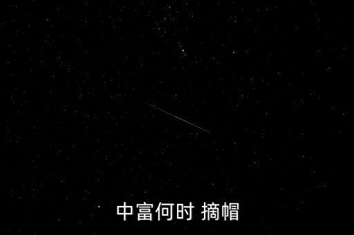 中富何時 摘帽