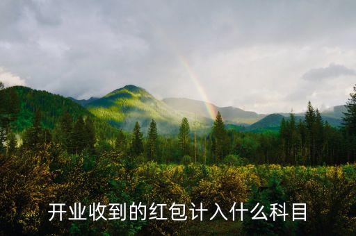 開門紅包計(jì)入什么科目，后發(fā)放員工開門紅獎(jiǎng)金計(jì)入什么科目