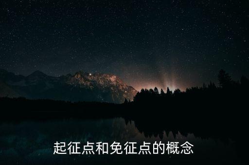 起征點(diǎn)和免征點(diǎn)的概念