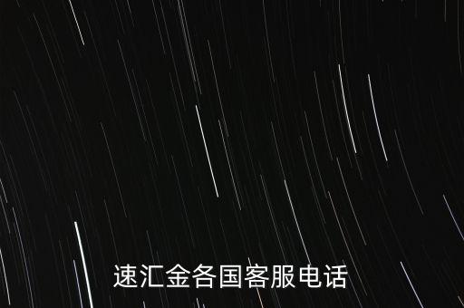 速匯金各國客服電話