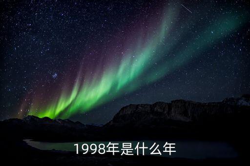 1998年是什么年