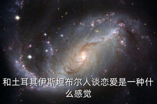 和土耳其伊斯坦布爾人談戀愛(ài)是一種什么感覺(jué)