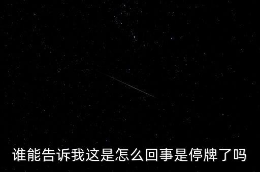 湖北金環(huán)為什么停牌，002399今天為什么停牌