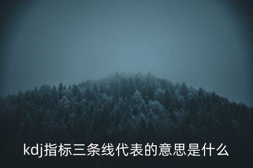 東方財(cái)富通kdj什么意思，kdj是什么意思