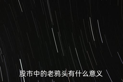 股市中的老鴉頭有什么意義