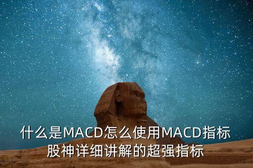 什么是MACD怎么使用MACD指標(biāo)股神詳細(xì)講解的超強(qiáng)指標(biāo)