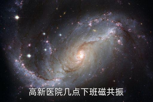 高新醫(yī)院幾點下班磁共振