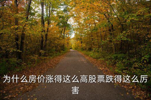 股票暴跌為什么房價(jià)漲，房價(jià)漲為什么地產(chǎn)股票在跌