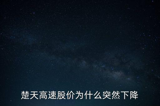 楚天高速股價為什么突然下降