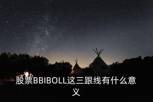 股票BBIBOLL這三跟線有什么意義