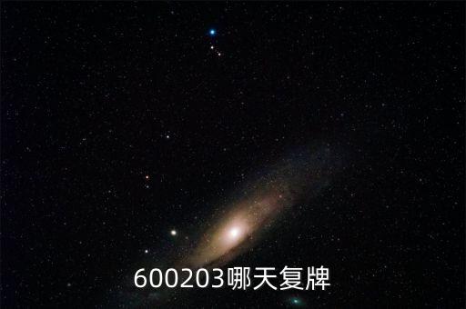 600203哪天復牌