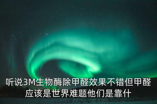 聽說3M生物酶除甲醛效果不錯但甲醛應(yīng)該是世界難題他們是靠什