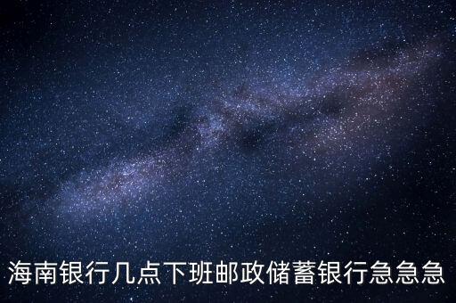 海南銀行什么時候開業(yè)，銀行試營業(yè)多長時間就可以正式開業(yè)