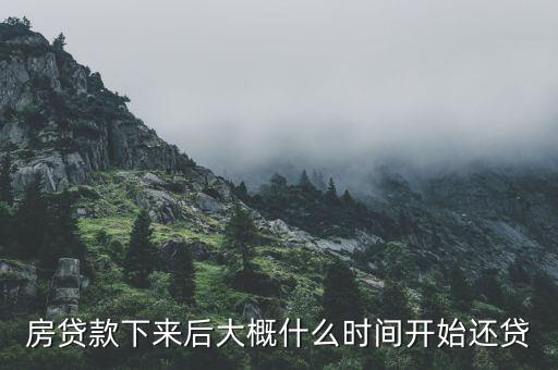 房貸款下來后大概什么時間開始還貸