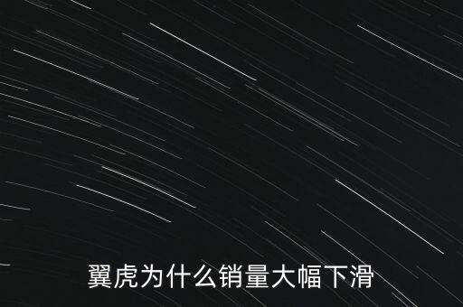 翼虎為什么銷量大幅下滑