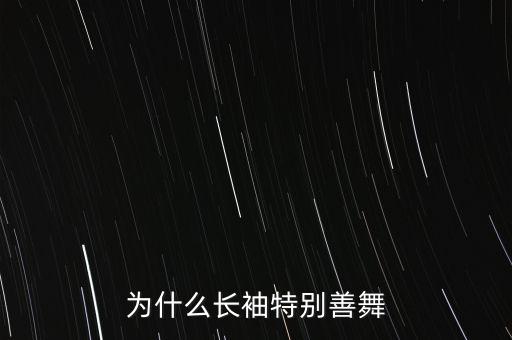 為什么長袖特別善舞