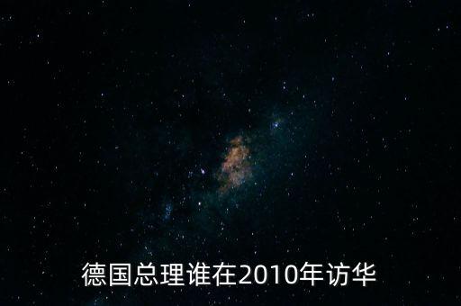 德國總理誰在2010年訪華