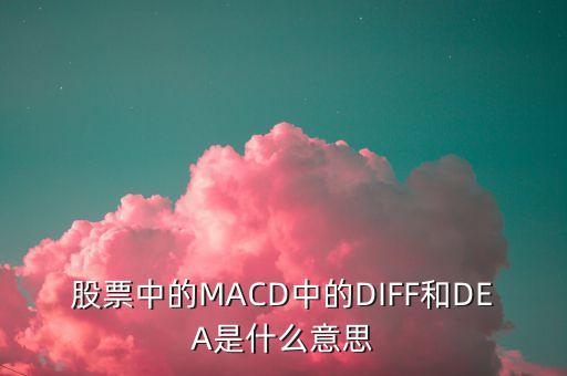 dif線什么意思，MACDDIFFDEA各是什么線